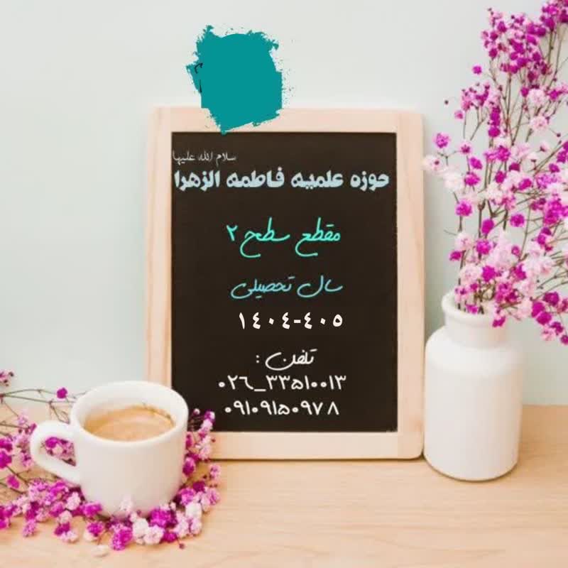 پذیرش مدرسه علمیه فاطمه الزهرا س